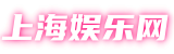 上海娱乐网|上海娱乐官网,上海娱乐平台,上海娱乐论坛
